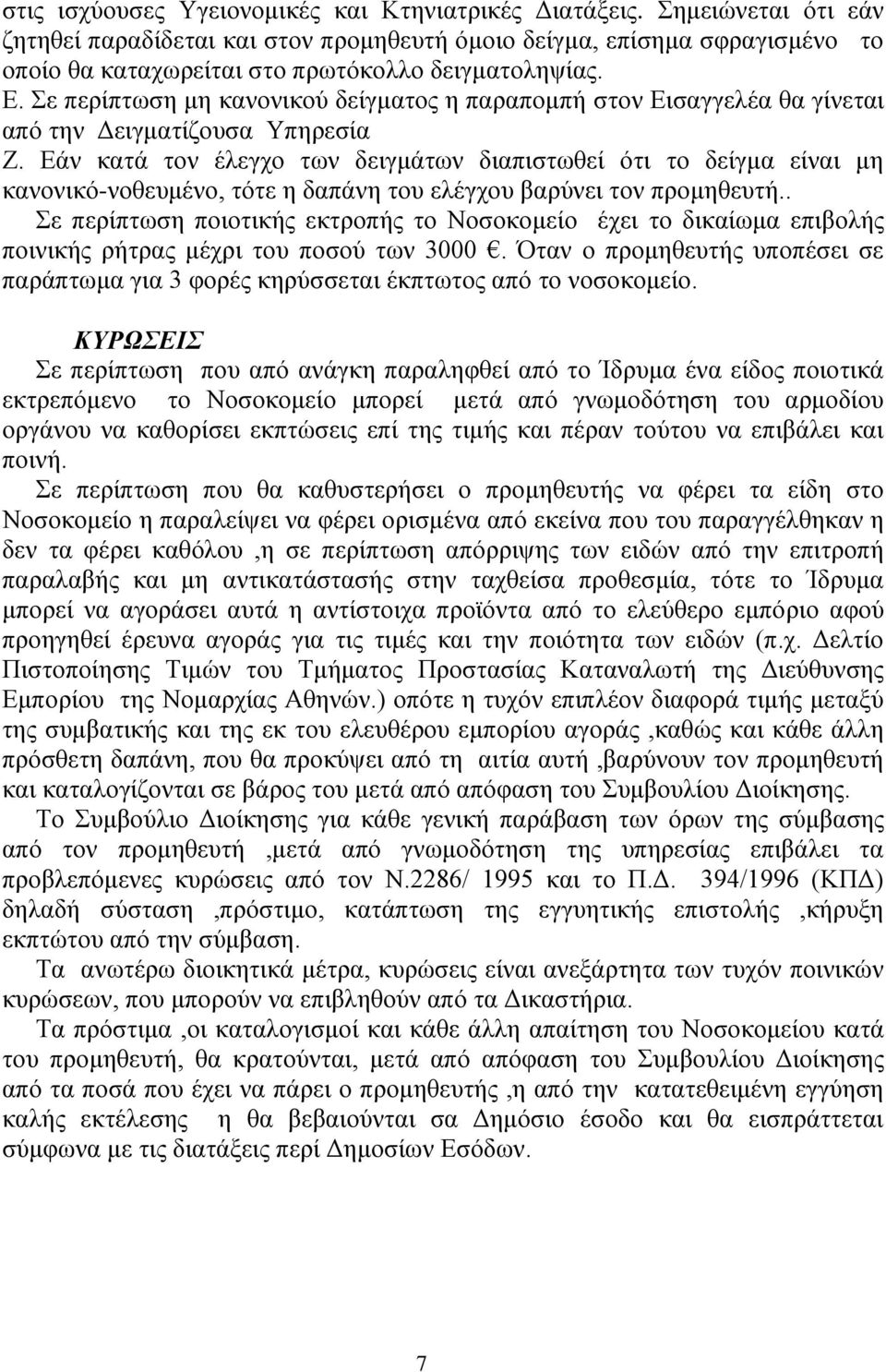 Σε περίπτωση μη κανονικού δείγματος η παραπομπή στον Εισαγγελέα θα γίνεται από την Δειγματίζουσα Υπηρεσία Ζ.