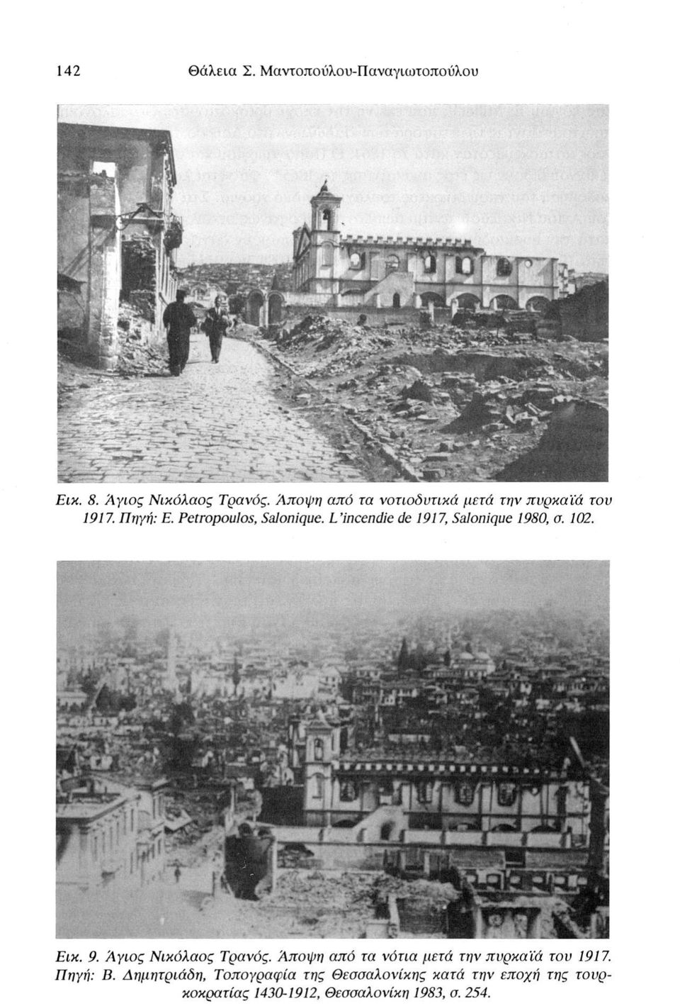 L incendie de 1917, Salonique 1980, σ. 102. Εικ. 9. Άγιος Νικόλαος Τρανός.