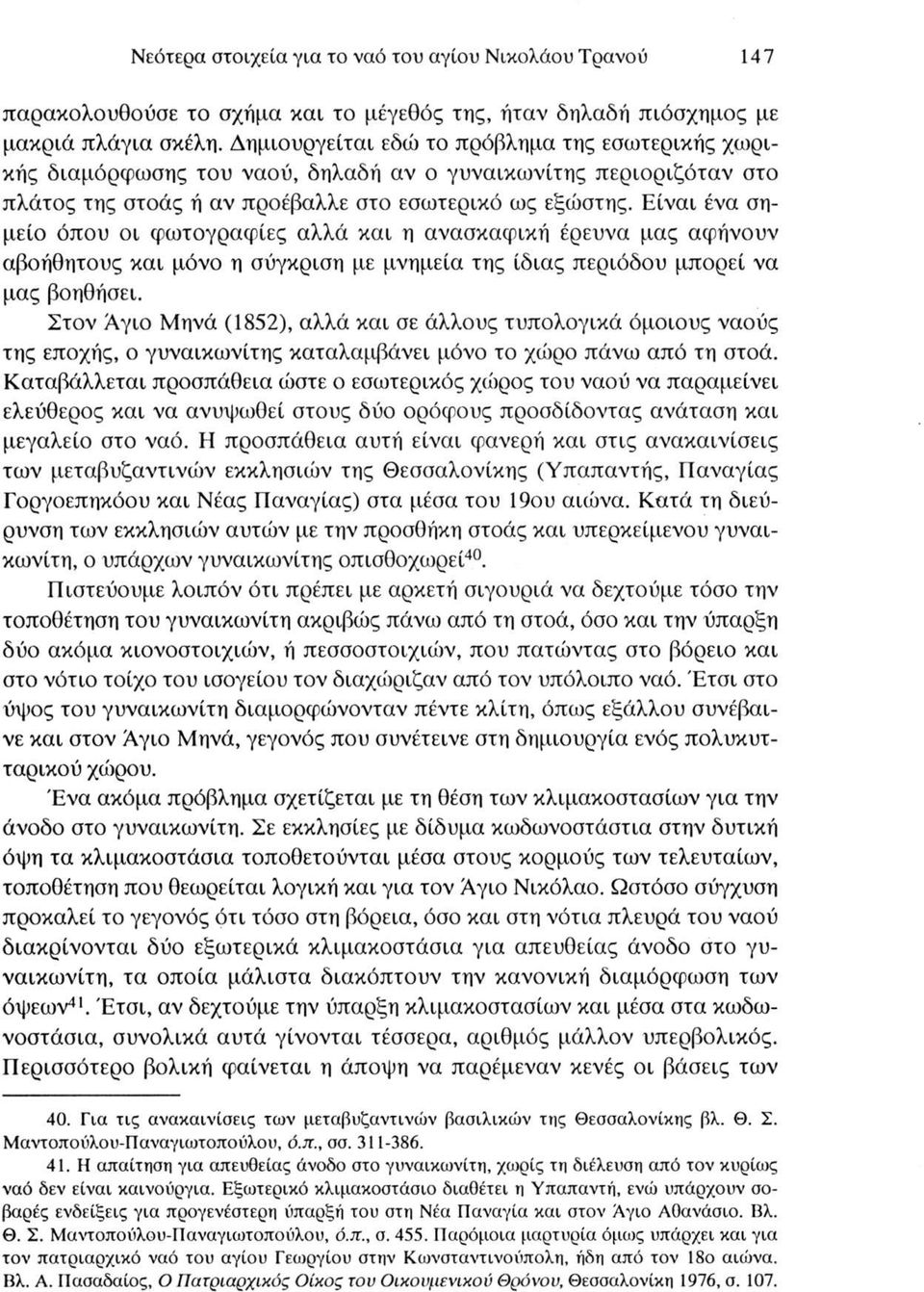 Είναι ένα σημείο όπου οι φωτογραφίες αλλά και η ανασκαφική έρευνα μας αφήνουν αβοήθητους και μόνο η σύγκριση με μνημεία της ίδιας περιόδου μπορεί να μας βοηθήσει.