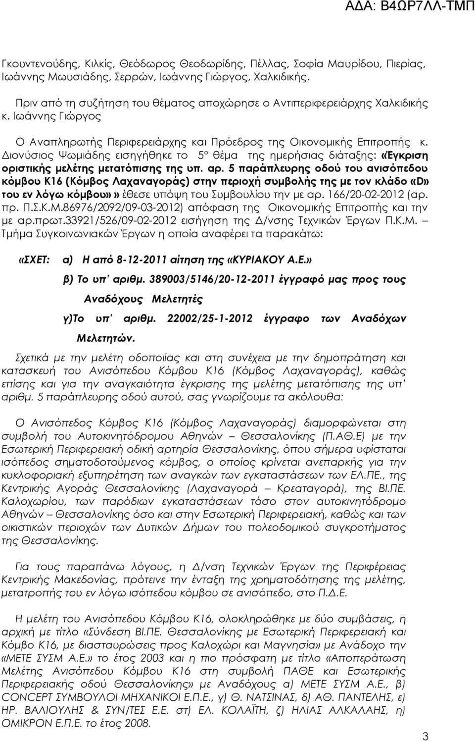 Διονύσιος Ψωμιάδης εισηγήθηκε το 5 ο θέμα της ημερήσιας διάταξης: «Έγκριση οριστικής μελέτης μετατόπισης της υπ. αρ.