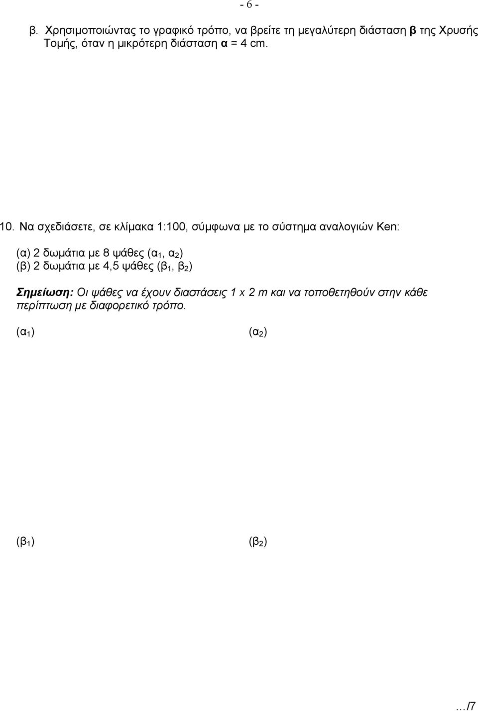 διάσταση α = 4 cm. 10.