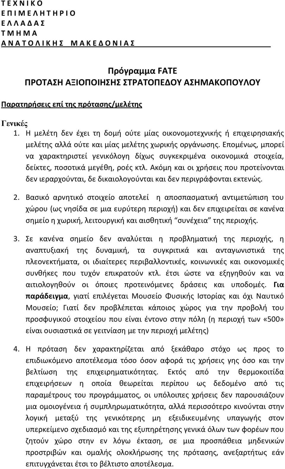 Επομένως, μπορεί να χαρακτηριστεί γενικόλογη δίχως συγκεκριμένα οικονομικά στοιχεία, δείκτες, ποσοτικά μεγέθη, ροές κτλ.