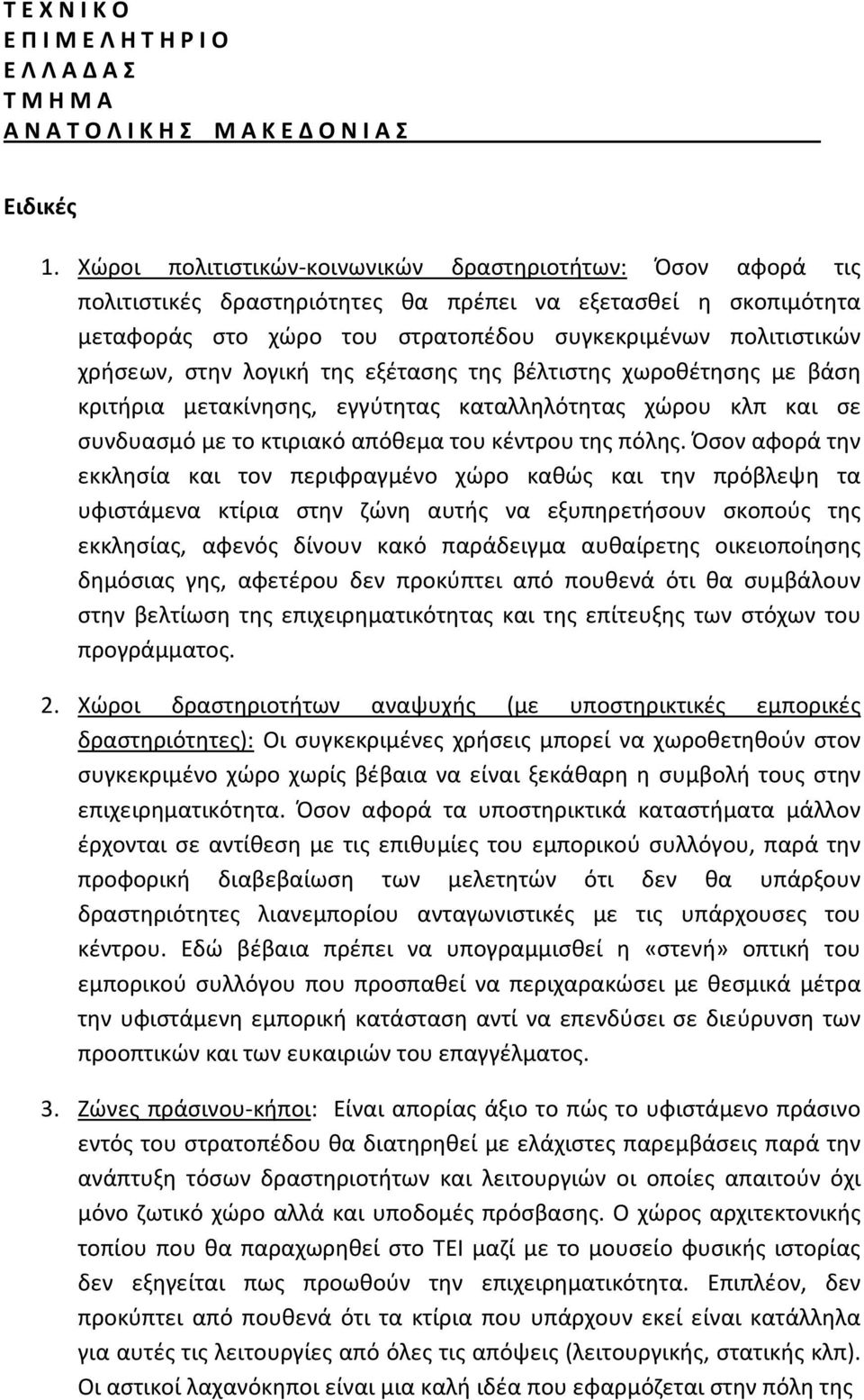 στην λογική της εξέτασης της βέλτιστης χωροθέτησης με βάση κριτήρια μετακίνησης, εγγύτητας καταλληλότητας χώρου κλπ και σε συνδυασμό με το κτιριακό απόθεμα του κέντρου της πόλης.