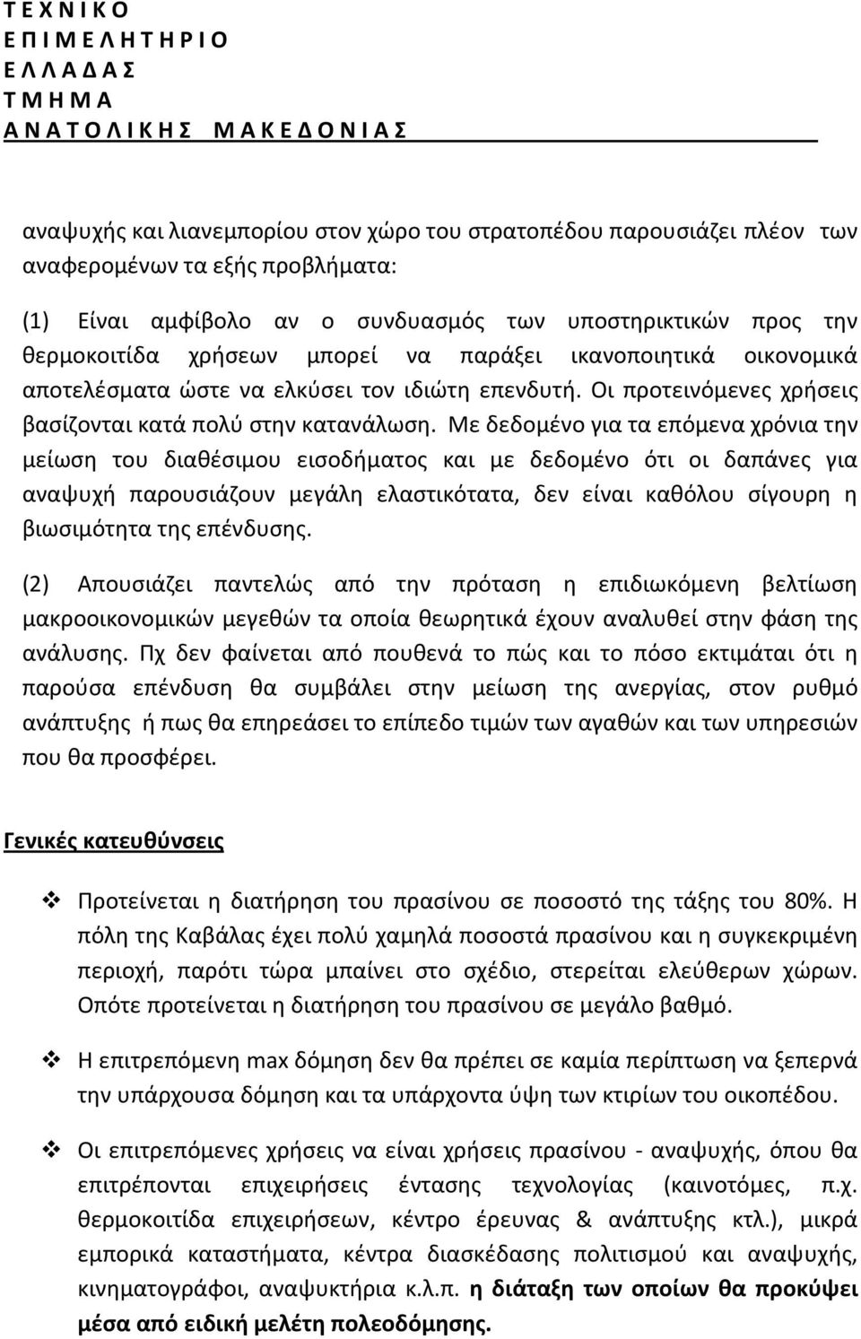 Με δεδομένο για τα επόμενα χρόνια την μείωση του διαθέσιμου εισοδήματος και με δεδομένο ότι οι δαπάνες για αναψυχή παρουσιάζουν μεγάλη ελαστικότατα, δεν είναι καθόλου σίγουρη η βιωσιμότητα της