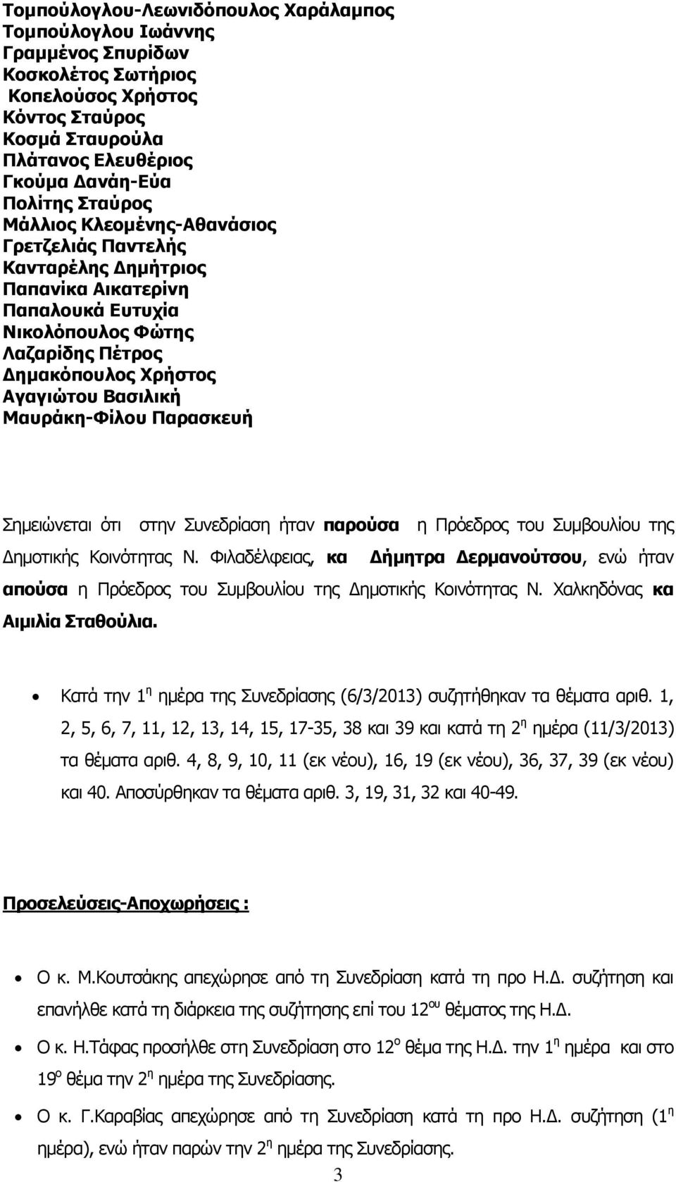 Μαυράκη-Φίλου Παρασκευή Σημειώνεται ότι στην Συνεδρίαση ήταν παρούσα η Πρόεδρος του Συμβουλίου της Δημοτικής Κοινότητας Ν.