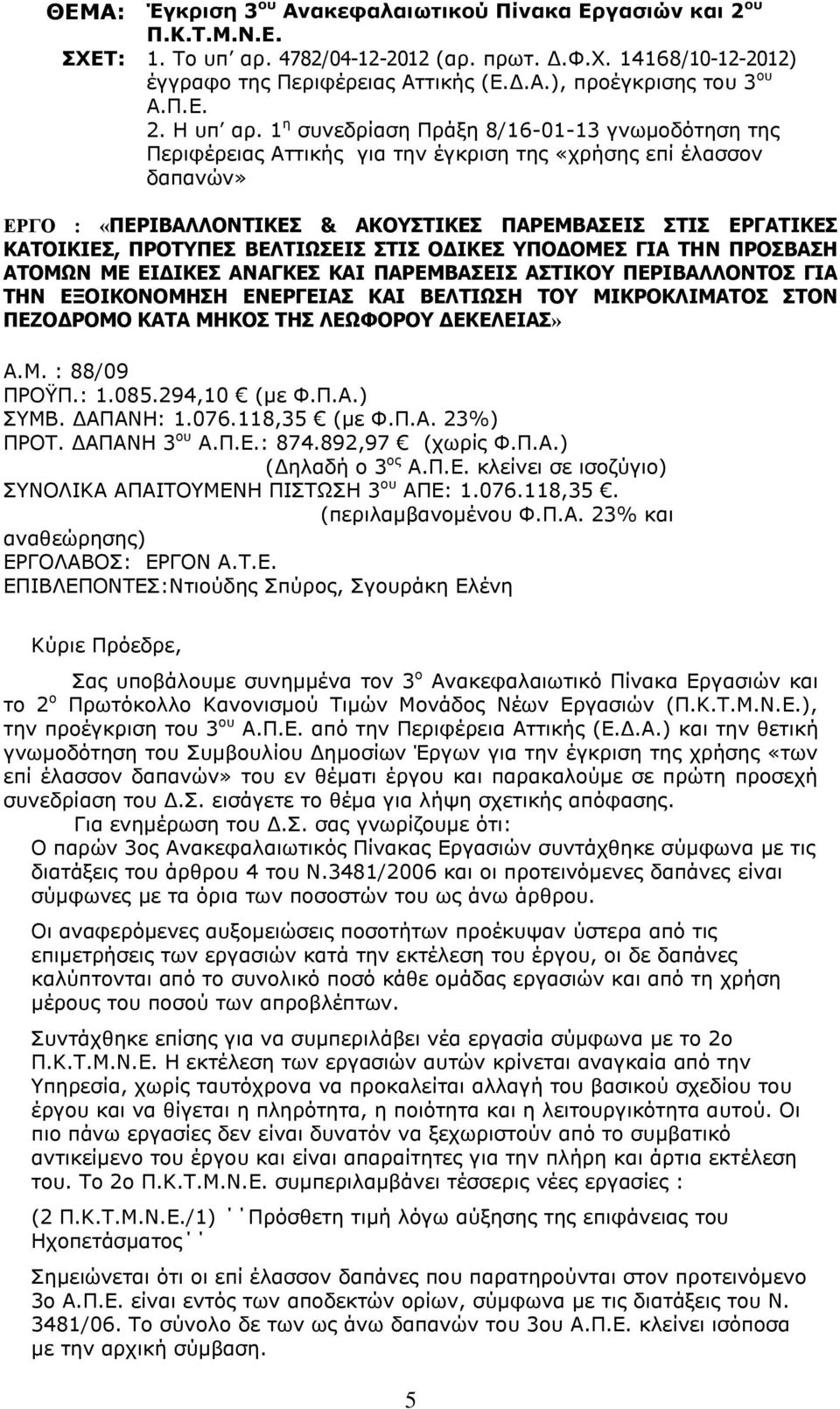 1 η συνεδρίαση Πράξη /16-01-13 γνωμοδότηση της Περιφέρειας Αττικής για την έγκριση της «χρήσης επί έλασσον δαπανών» ΕΡΓΟ : «ΠΕΡΙΒΑΛΛΟΝΤΙΚΕΣ & ΑΚΟΥΣΤΙΚΕΣ ΠΑΡΕΜΒΑΣΕΙΣ ΣΤΙΣ ΕΡΓΑΤΙΚΕΣ ΚΑΤΟΙΚΙΕΣ, ΠΡΟΤΥΠΕΣ