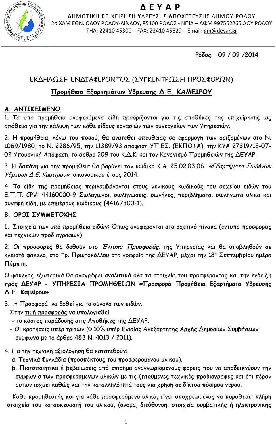 Τα υπο προμήθεια αναφερόμενα είδη προορίζονται για τις αποθήκες της επιχείρησης ως απόθεμα για την κάλυψη των κάθε είδους εργασιών των συνεργείων των Υπηρεσιών. 2.