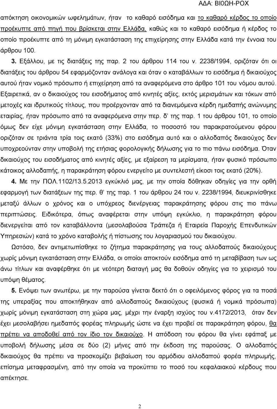 2238/1994, οριζόταν ότι οι διατάξεις του άρθρου 54 εφαρμόζονταν ανάλογα και όταν ο καταβάλλων το εισόδημα ή δικαιούχος αυτού ήταν νομικό πρόσωπο ή επιχείρηση από τα αναφερόμενα στο άρθρο 101 του