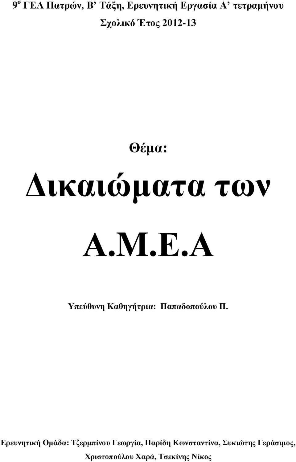 Α Υπεύθυνη Καθηγήτρια: Παπαδοπούλου Π.