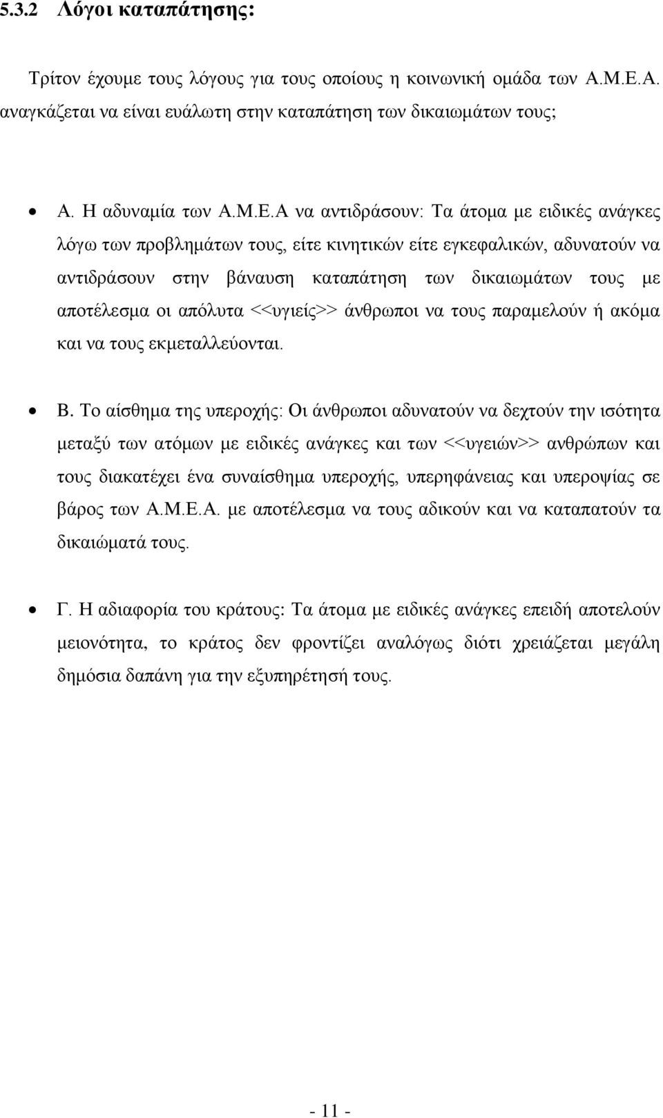 Α να αντιδράσουν: Τα άτομα με ειδικές ανάγκες λόγω των προβλημάτων τους, είτε κινητικών είτε εγκεφαλικών, αδυνατούν να αντιδράσουν στην βάναυση καταπάτηση των δικαιωμάτων τους με αποτέλεσμα οι