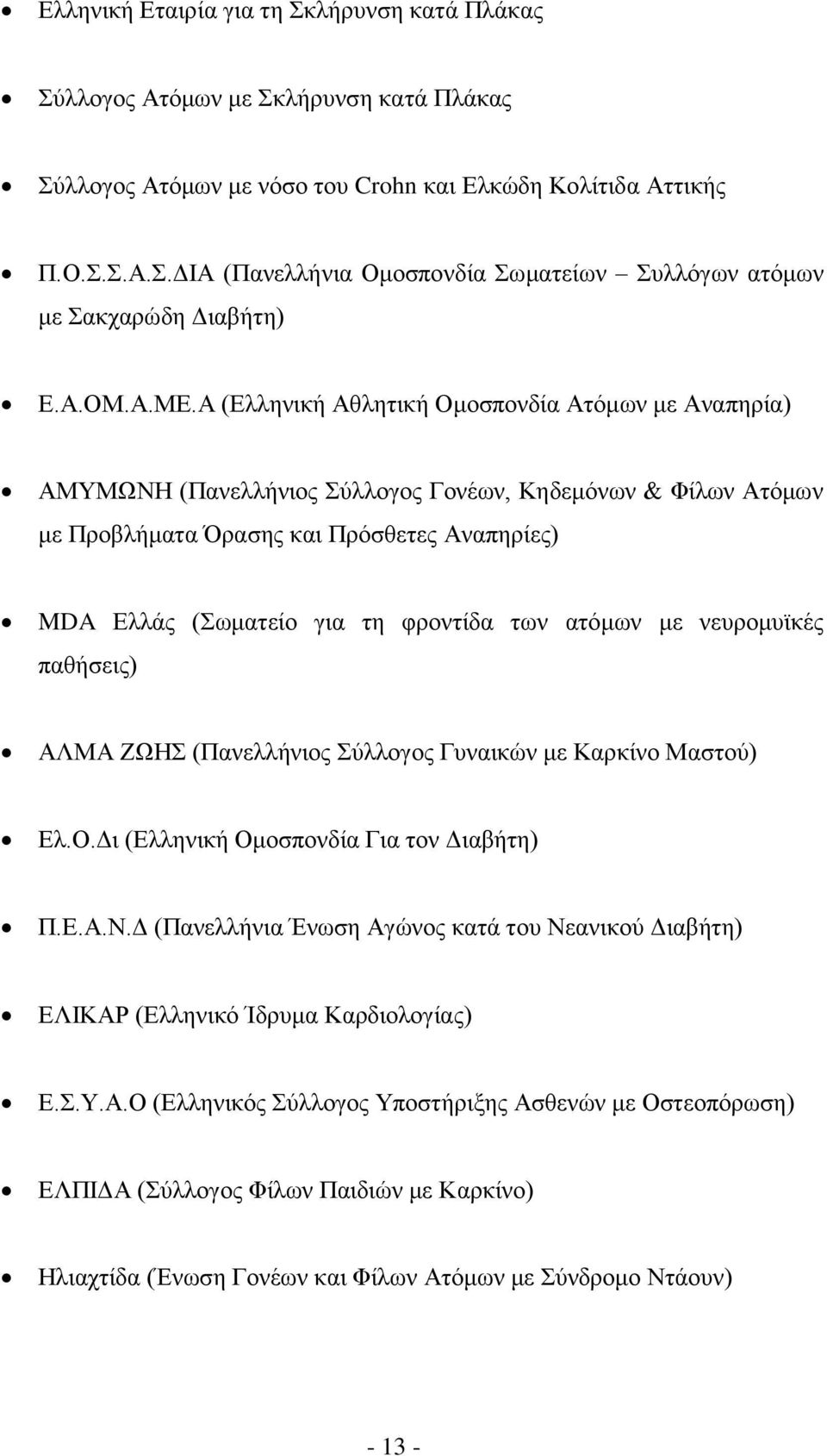 Α (Ελληνική Αθλητική Ομοσπονδία Ατόμων με Αναπηρία) ΑΜΥΜΩΝΗ (Πανελλήνιος Σύλλογος Γονέων, Κηδεμόνων & Φίλων Ατόμων με Προβλήματα Όρασης και Πρόσθετες Αναπηρίες) MDA Ελλάς (Σωματείο για τη φροντίδα