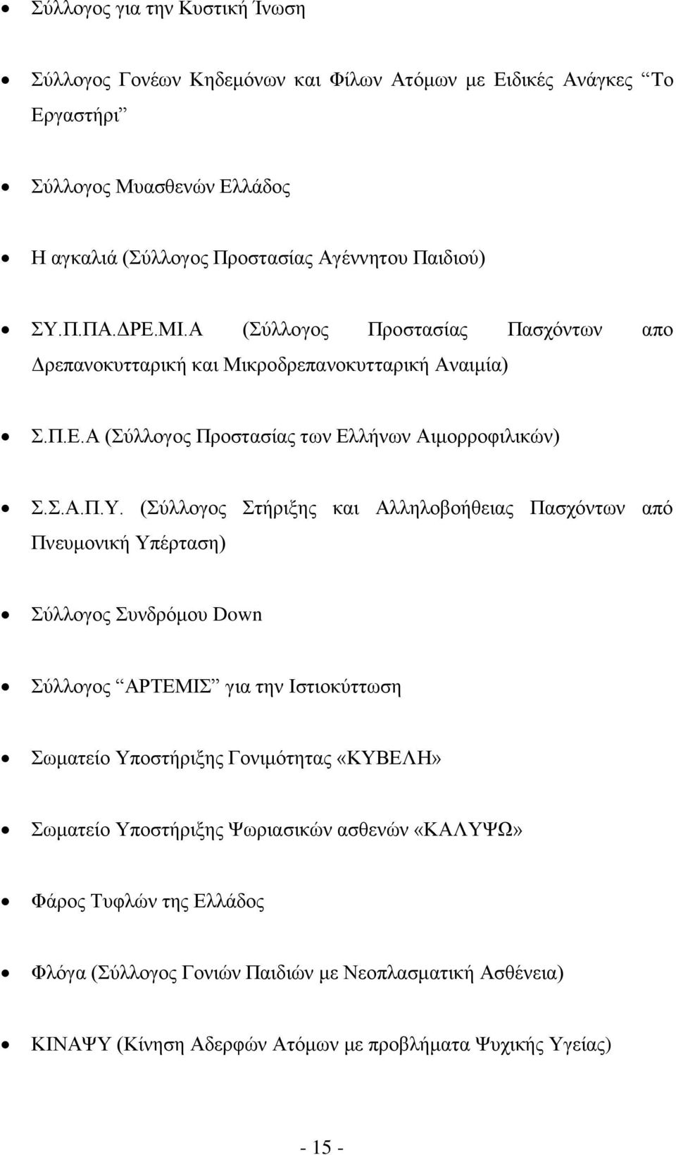 Στήριξης και Αλληλοβοήθειας Πασχόντων από Πνευμονική Υπέρταση) Σύλλογος Συνδρόμου Down Σύλλογος ΑΡΤΕΜΙΣ για την Ιστιοκύττωση Σωματείο Υποστήριξης Γονιμότητας «ΚΥΒΕΛΗ» Σωματείο