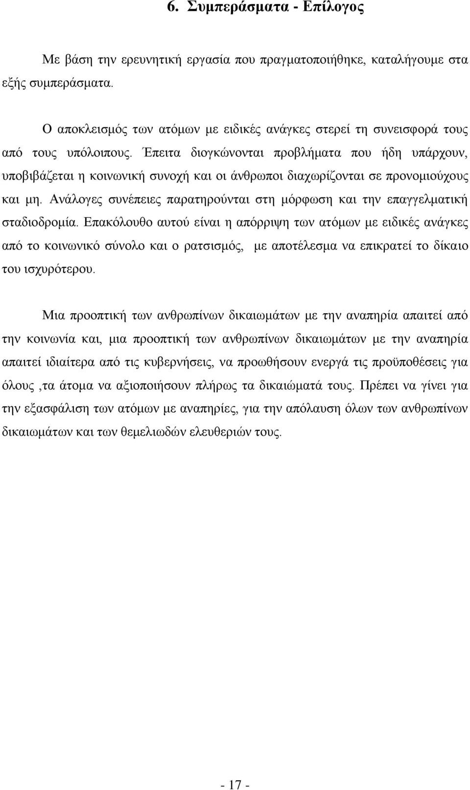 Έπειτα διογκώνονται προβλήματα που ήδη υπάρχουν, υποβιβάζεται η κοινωνική συνοχή και οι άνθρωποι διαχωρίζονται σε προνομιούχους και μη.