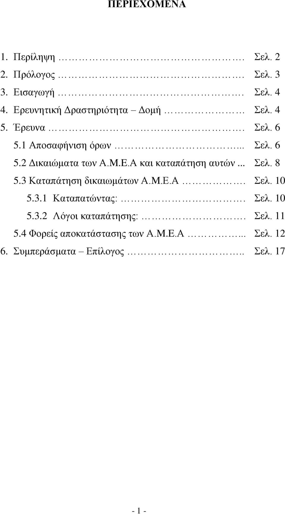 M.Ε.Α. 5.3.1 Καταπατώντας:. 5.3.2 Λόγοι καταπάτησης:. 5.4 Φορείς αποκατάστασης των Α.M.E.Α... 6.