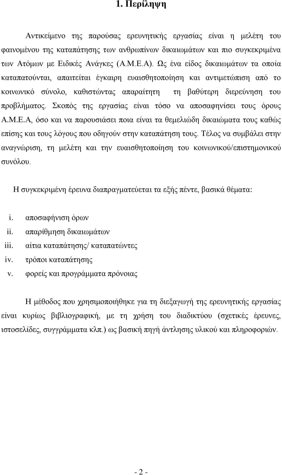 Σκοπός της εργασίας είναι τόσο να αποσαφηνίσει τους όρους Α.Μ.Ε.Α, όσο και να παρουσιάσει ποια είναι τα θεμελιώδη δικαιώματα τους καθώς επίσης και τους λόγους που οδηγούν στην καταπάτηση τους.
