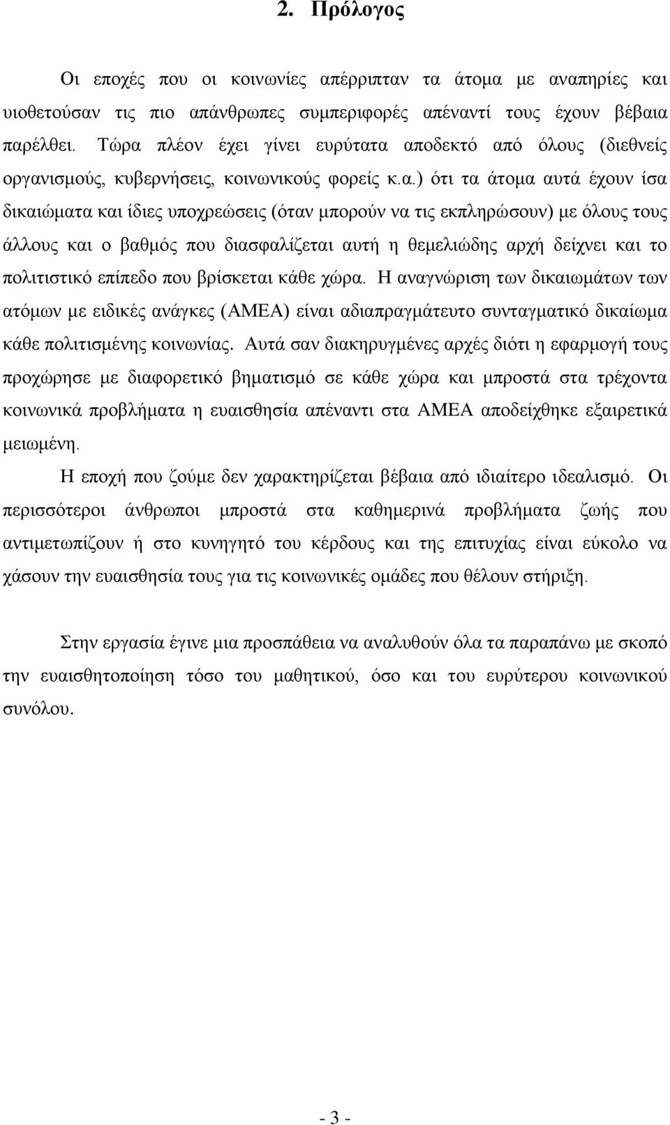 εκπληρώσουν) με όλους τους άλλους και ο βαθμός που διασφαλίζεται αυτή η θεμελιώδης αρχή δείχνει και το πολιτιστικό επίπεδο που βρίσκεται κάθε χώρα.