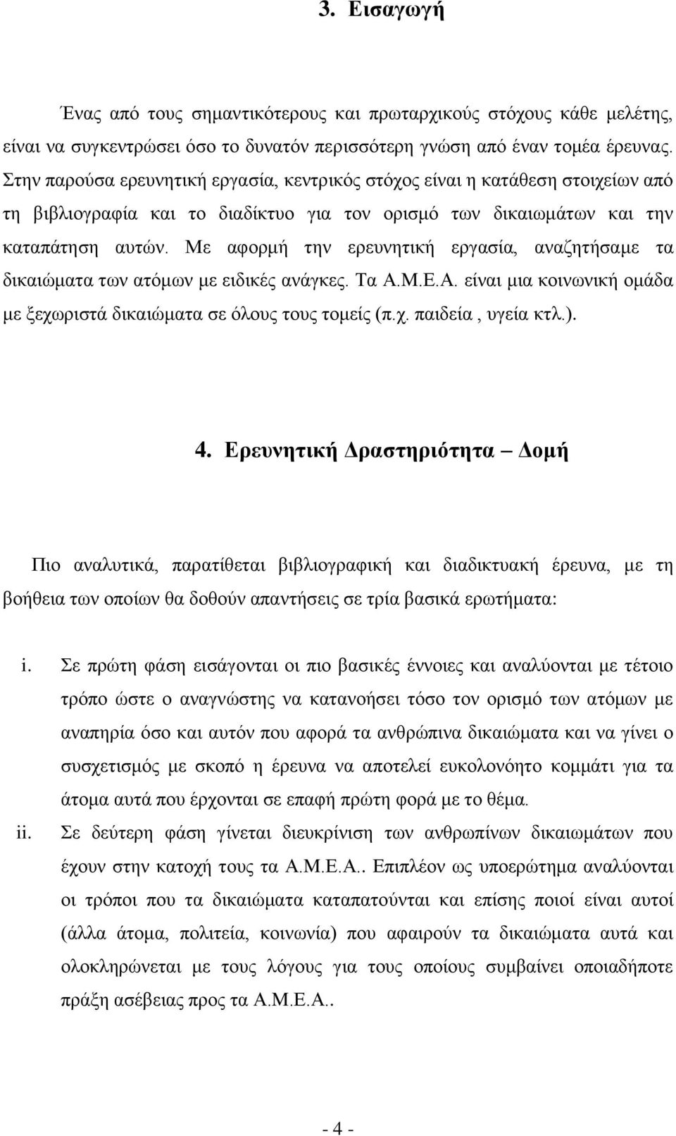 Με αφορμή την ερευνητική εργασία, αναζητήσαμε τα δικαιώματα των ατόμων με ειδικές ανάγκες. Τα Α.M.Ε.Α. είναι μια κοινωνική ομάδα με ξεχωριστά δικαιώματα σε όλους τους τομείς (π.χ. παιδεία, υγεία κτλ.