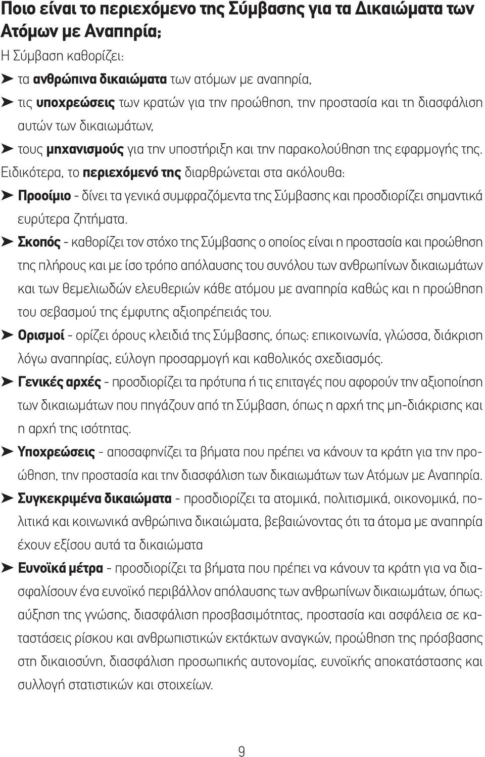 Ειδικότερα, το περιεχόμενό της διαρθρώνεται στα ακόλουθα: Προοίμιο - δίνει τα γενικά συμφραζόμεντα της Σύμβασης και προσδιορίζει σημαντικά ευρύτερα ζητήματα.