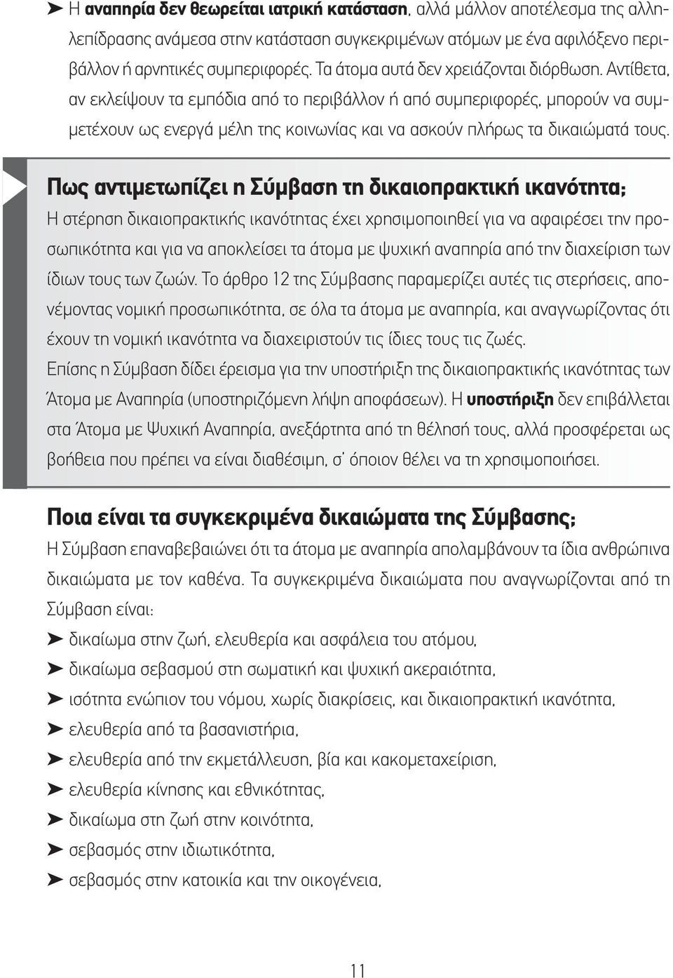 Αντίθετα, αν εκλείψουν τα εμπόδια από το περιβάλλον ή από συμπεριφορές, μπορούν να συμμετέχουν ως ενεργά μέλη της κοινωνίας και να ασκούν πλήρως τα δικαιώματά τους.