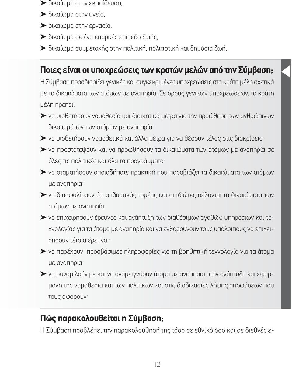 Σε όρους γενικών υποχρεώσεων, τα κράτη μέλη πρέπει: να υιοθετήσουν νομοθεσία και διοικητικά μέτρα για την προώθηση των ανθρώπινων δικαιωμάτων των ατόμων με αναπηρία να υιοθετήσουν νομοθετικά και άλλα