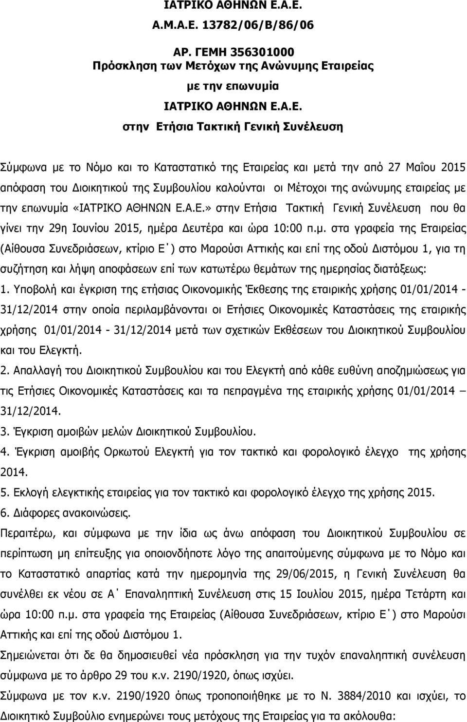 Εταιρείας και µετά την από 27 Μαΐου 2015 απόφαση του Διοικητικού της Συµβουλίου καλούνται οι Μέτοχοι της ανώνυµης εταιρείας µε την επωνυµία «Α.Ε.» στην Ετήσια Τακτική Γενική Συνέλευση που θα γίνει την 29η Ιουνίου 2015, ηµέρα Δευτέρα και ώρα 10:00 π.