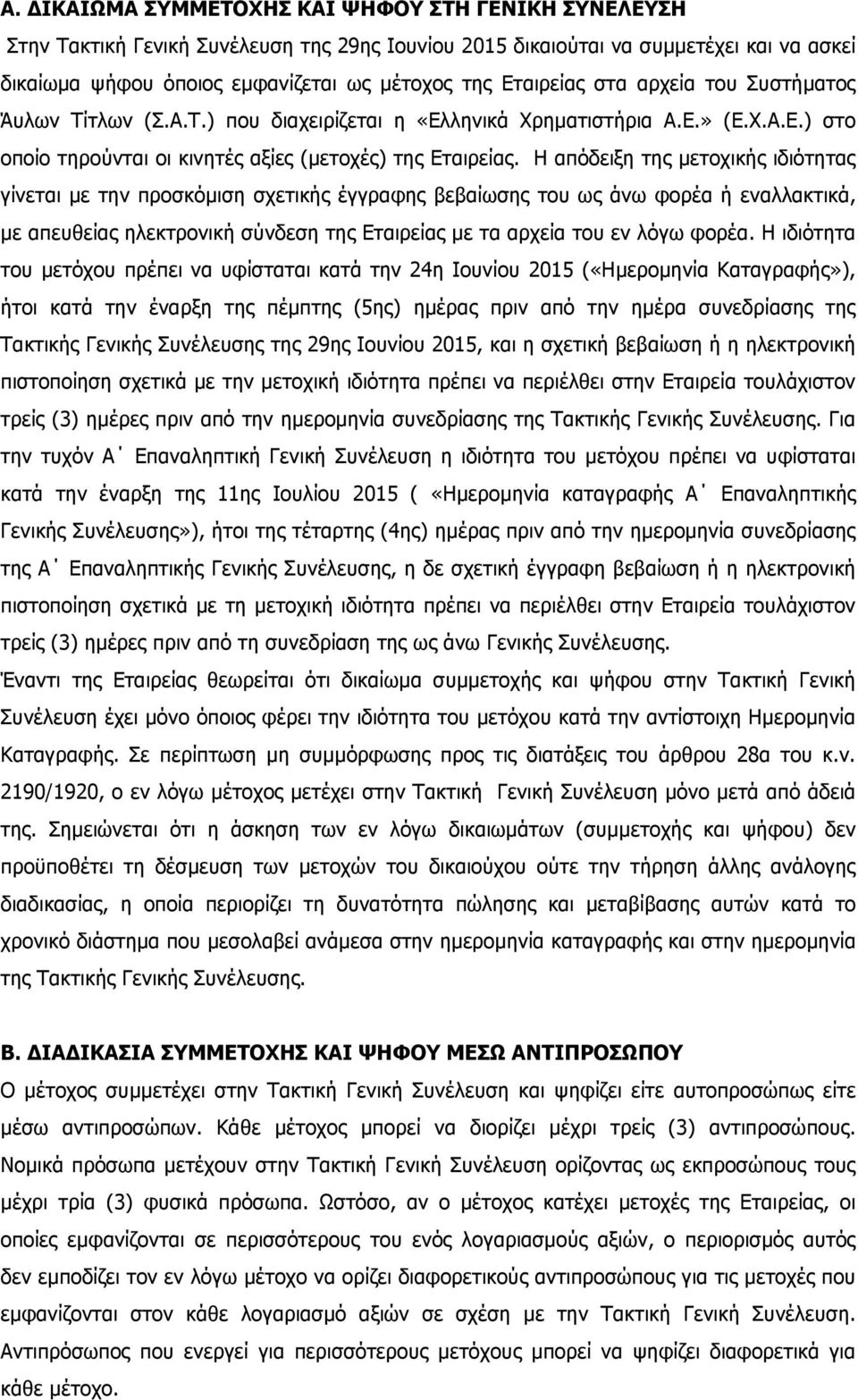 Η απόδειξη της µετοχικής ιδιότητας γίνεται µε την προσκόµιση σχετικής έγγραφης βεβαίωσης του ως άνω φορέα ή εναλλακτικά, µε απευθείας ηλεκτρονική σύνδεση της Εταιρείας µε τα αρχεία του εν λόγω φορέα.