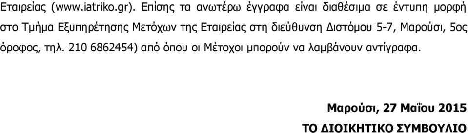 Εξυπηρέτησης Μετόχων της Εταιρείας στη διεύθυνση Διστόµου 5-7, Μαρούσι,