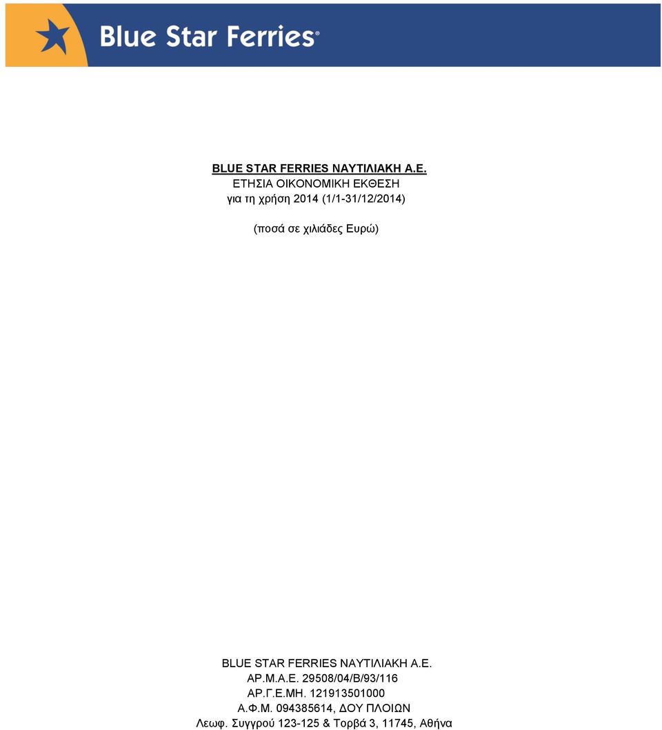 ρηιηάδεο Δπξψ) BLUE STAR FERRIES ΝΑΤΣΗΛΗΑΚΖ Α.Δ. ΑΡ.Μ.Α.Δ. 29508/04/Β/93/116 ΑΡ.