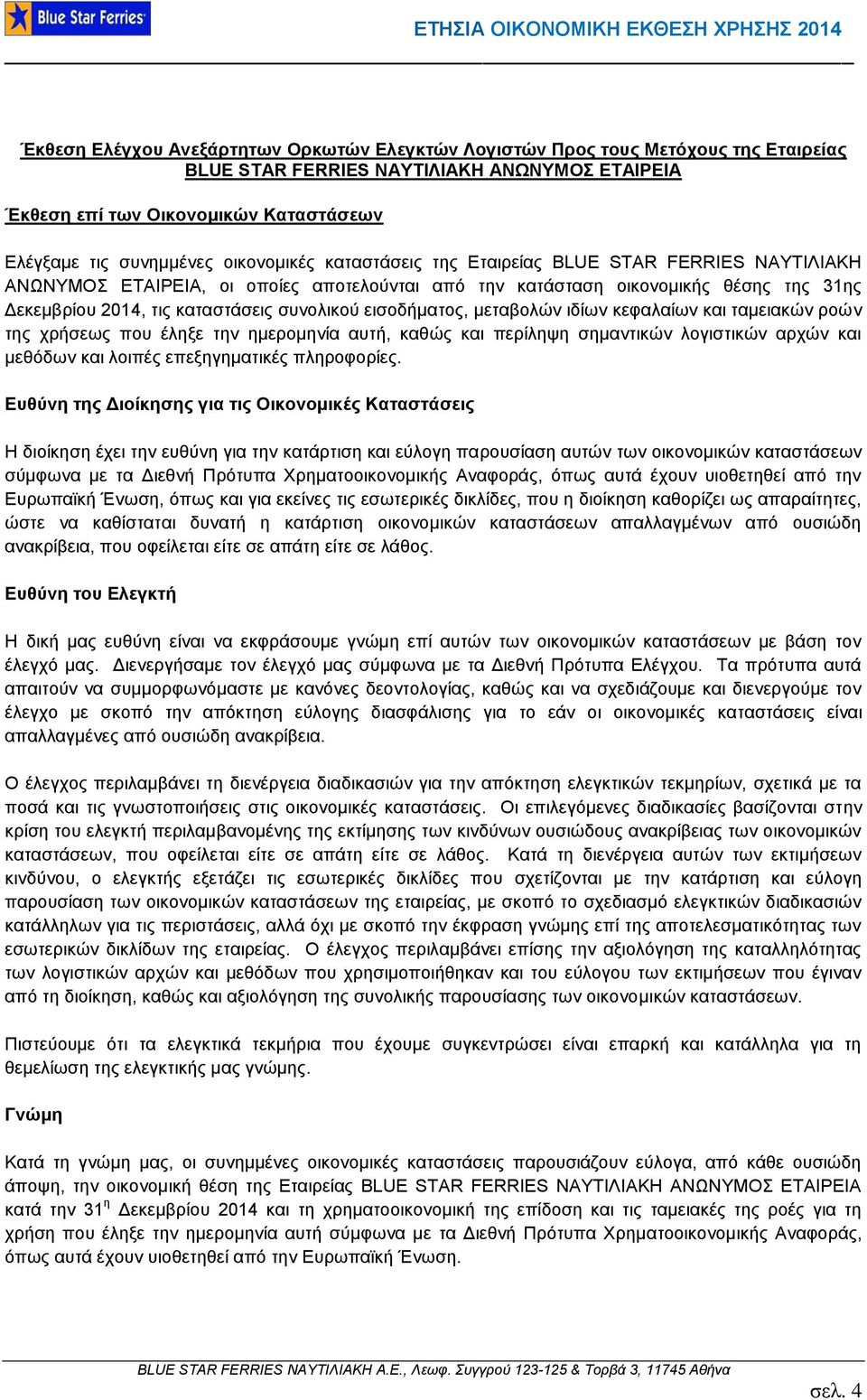 εηζνδήκαηνο, κεηαβνιψλ ηδίσλ θεθαιαίσλ θαη ηακεηαθψλ ξνψλ ηεο ρξήζεσο πνπ έιεμε ηελ εκεξνκελία απηή, θαζψο θαη πεξίιεςε ζεκαληηθψλ ινγηζηηθψλ αξρψλ θαη κεζφδσλ θαη ινηπέο επεμεγεκαηηθέο πιεξνθνξίεο.