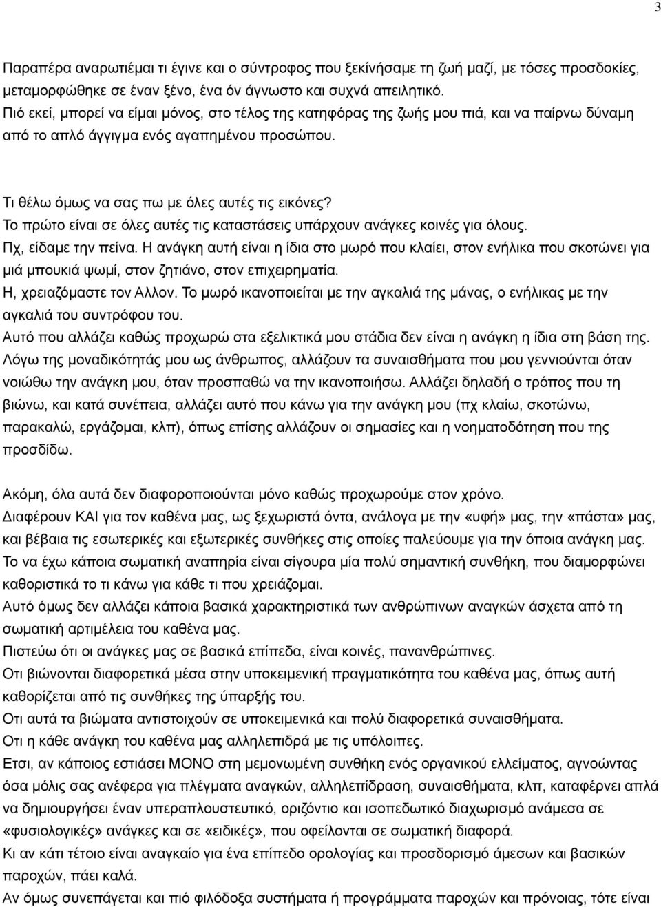 Το πρώτο είναι σε όλες αυτές τις καταστάσεις υπάρχουν ανάγκες κοινές για όλους. Πχ, είδαµε την πείνα.