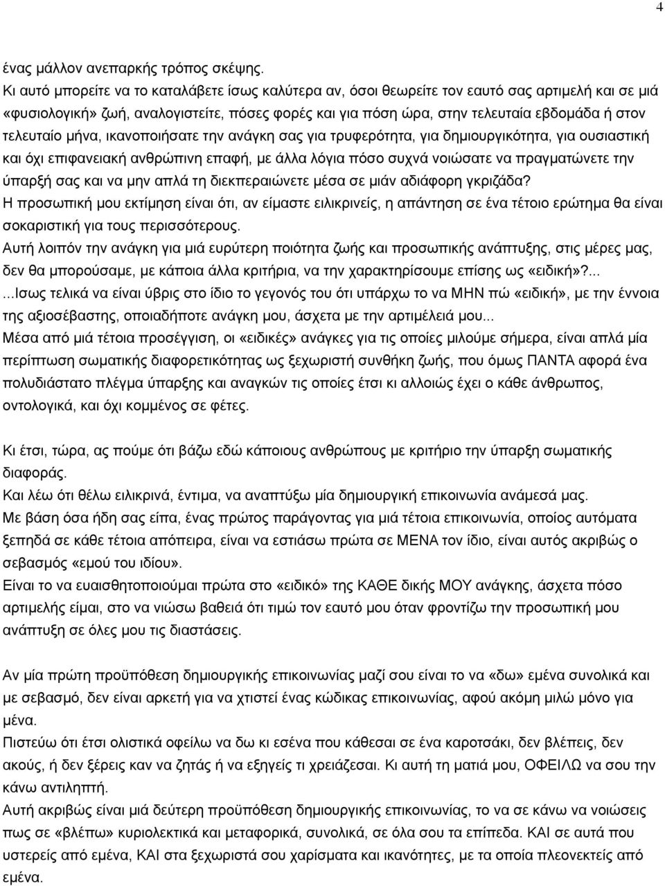 τελευταίο µήνα, ικανοποιήσατε την ανάγκη σας για τρυφερότητα, για δηµιουργικότητα, για ουσιαστική και όχι επιφανειακή ανθρώπινη επαφή, µε άλλα λόγια πόσο συχνά νοιώσατε να πραγµατώνετε την ύπαρξή σας