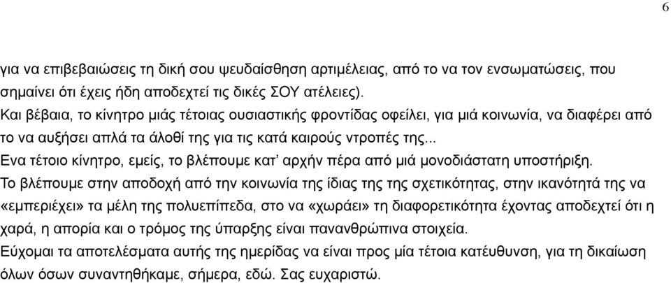 .. Ενα τέτοιο κίνητρο, εµείς, το βλέπουµε κατ αρχήν πέρα από µιά µονοδιάστατη υποστήριξη.