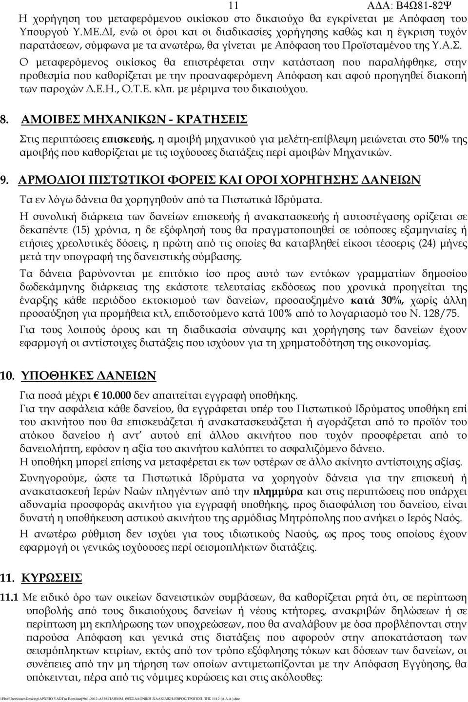 Ο μεταφερόμενος οικίσκος θα επιστρέφεται στην κατάσταση που παραλήφθηκε, στην προθεσμία που καθορίζεται με την προαναφερόμενη Απόφαση και αφού προηγηθεί διακοπή των παροχών Δ.Ε.Η., Ο.Τ.Ε. κλπ.