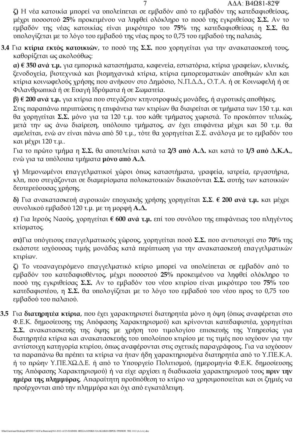 4 Για κτίρια εκτός κατοικιών, το ποσό της Σ.Σ. που χορηγείται για την ανακατασκευή τους, καθορίζεται ως ακολούθως: α) 350 ανά τ.μ.