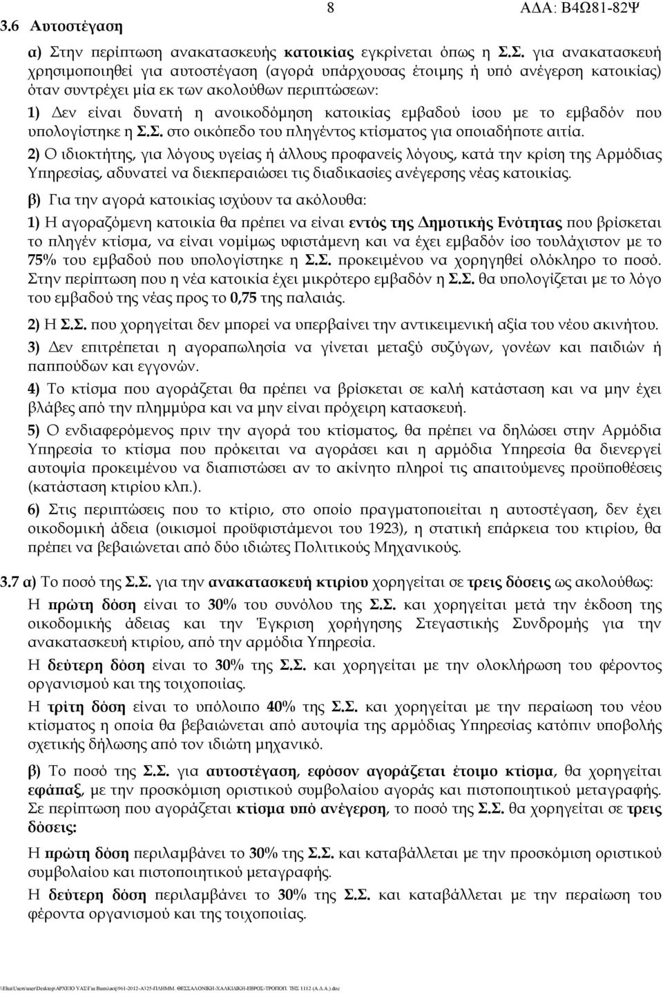 Σ. για ανακατασκευή χρησιμοποιηθεί για αυτοστέγαση (αγορά υπάρχουσας έτοιμης ή υπό ανέγερση κατοικίας) όταν συντρέχει μία εκ των ακολούθων περιπτώσεων: 1) Δεν είναι δυνατή η ανοικοδόμηση κατοικίας