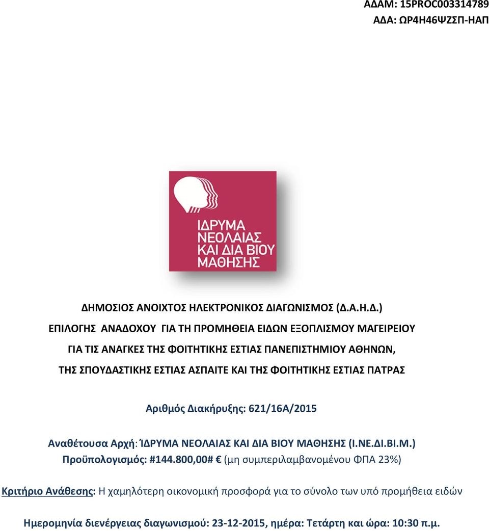 621/16Α/2015 Αναθέτουσα Αρχή: ΊΔΡΥΜΑ ΝΕΟΛΑΙΑΣ ΚΑΙ ΔΙΑ ΒΙΟΥ ΜΑΘΗΣΗΣ (Ι.ΝΕ.ΔΙ.ΒΙ.Μ.) Προϋπολογισμός: #144.