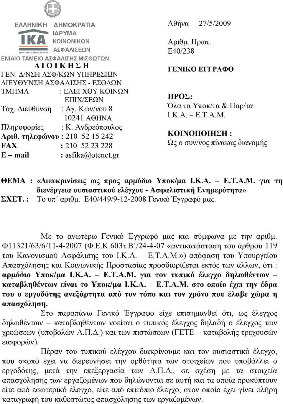 ΚΟΙΝΟΠΟΙΗΣΗ : Ως ο συν/νος πίνακας διανοµής ΘΕΜΑ : «ιευκρινίσεις ως προς αρµόδιο Υποκ/µα Ι.Κ.Α. Ε.Τ.Α.Μ. για τη διενέργεια ουσιαστικού ελέγχου - Ασφαλιστική Ενηµερότητα» ΣΧΕΤ. : Το υπ αριθµ.