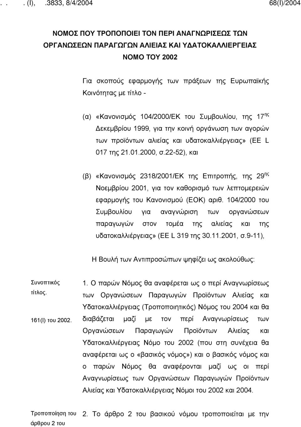 22-52), και (β) «Κανονισμός 2318/2001/ΕΚ της Επιτροπής, της 29 ης Νοεμβρίου 2001, για τον καθορισμό των λεπτομερειών εφαρμογής του Κανονισμού (ΕΟΚ) αριθ.