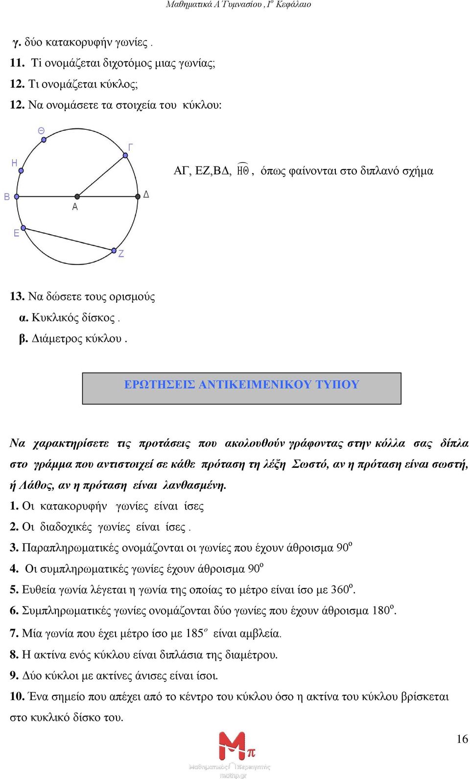 ΕΡΩΤΗΣΕΙΣ ΑΝΤΙΚΕΙΜΕΝΙΚΟΥ ΤΥΠΟΥ Να χαρακτηρίσετε τις προτάσεις που ακολουθούν γράφοντας στην κόλλα σας δίπλα στο γράμμα που αντιστοιχεί σε κάθε πρόταση τη λέξη Σωστό, αν η πρόταση είναι σωστή, ή