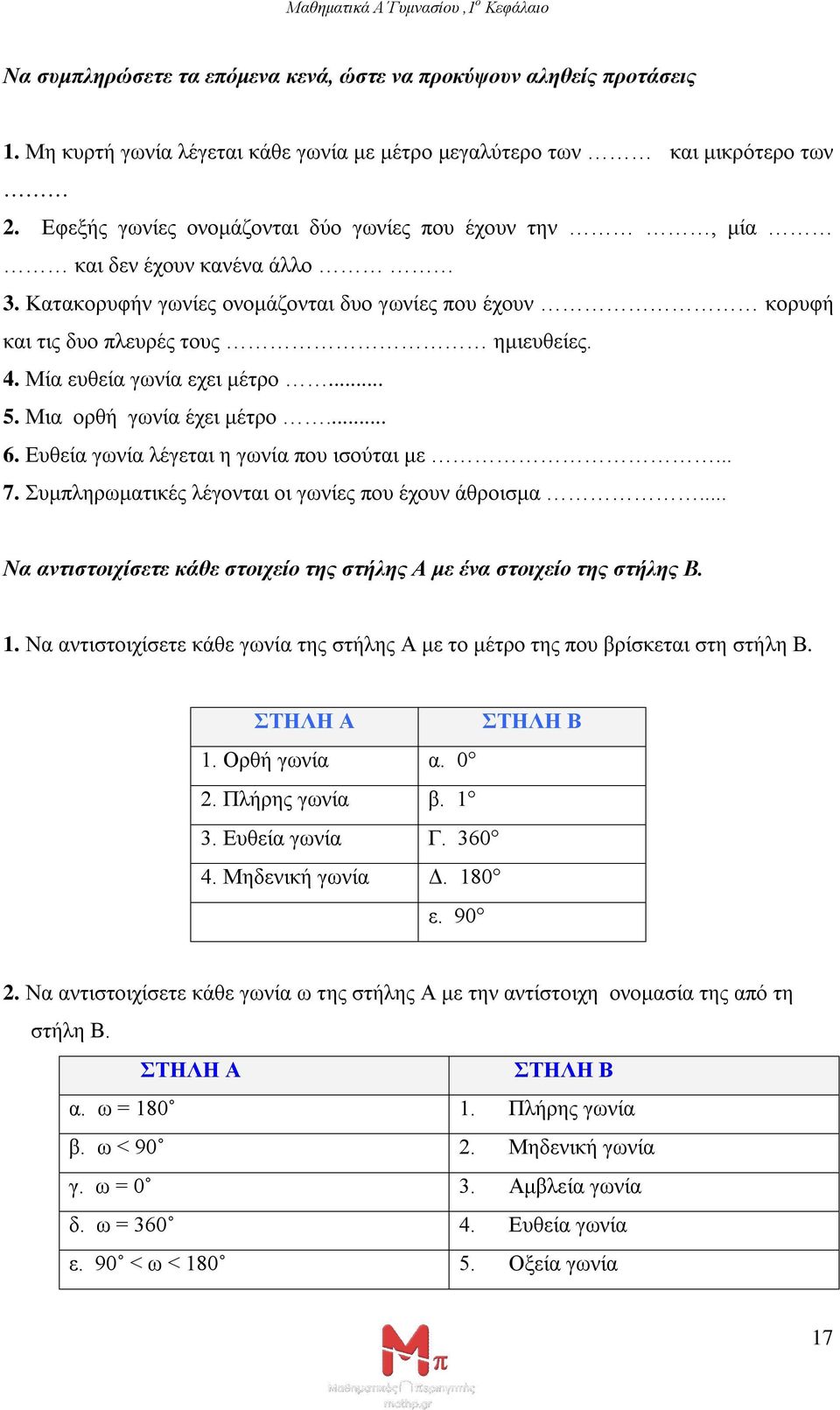 Μία ευθεία γωνία εχει μέτρο... 5. Μια ορθή γωνία έχει μέτρο... 6. Ευθεία γωνία λέγεται η γωνία που ισούται με... 7. Συμπληρωματικές λέγονται οι γωνίες που έχουν άθροισμα.