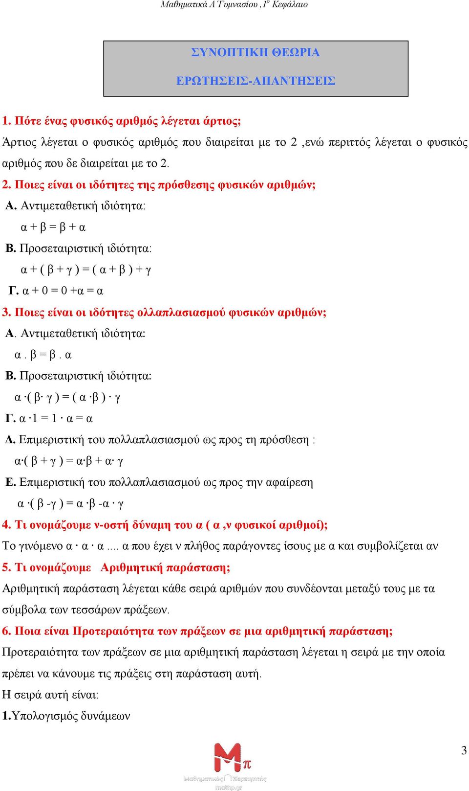 Αντιμεταθετική ιδιότητα: α + β = β + α Β. Προσεταιριστική ιδιότητα: α + ( β + γ ) = ( α + β ) + γ Γ. α + 0 = 0 +α = α 3. Ποιες είναι οι ιδότητες ολλαπλασιασμού φυσικών αριθμών; Α.