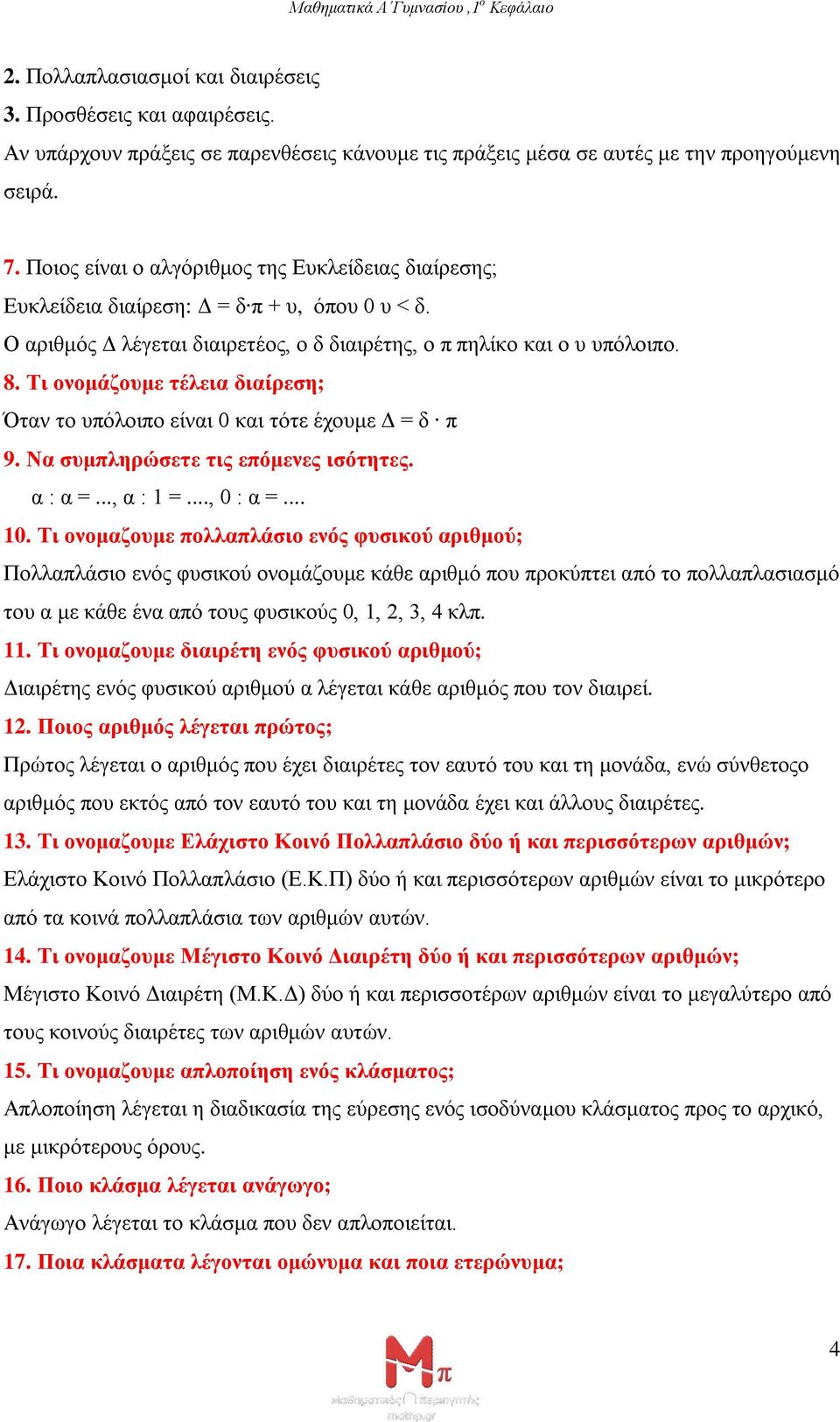 Τι ονομάζουμε τέλεια διαίρεση; Όταν το υπόλοιπο είναι 0 και τότε έχουμε Δ = δ π 9. Να συμπληρώσετε τις επόμενες ισότητες. α : α =..., α : 1 =..., 0 : α =... 10.