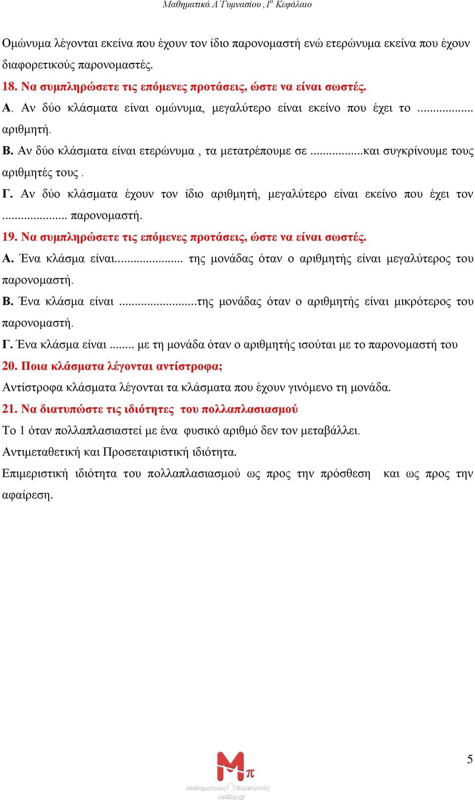 Αν δύο κλάσματα έχουν τον ίδιο αριθμητή, μεγαλύτερο είναι εκείνο που έχει τον... παρονομαστή. 19. Να συμπληρώσετε τις επόμενες προτάσεις, ώστε να είναι σωστές. Α. Ένα κλάσμα είναι.