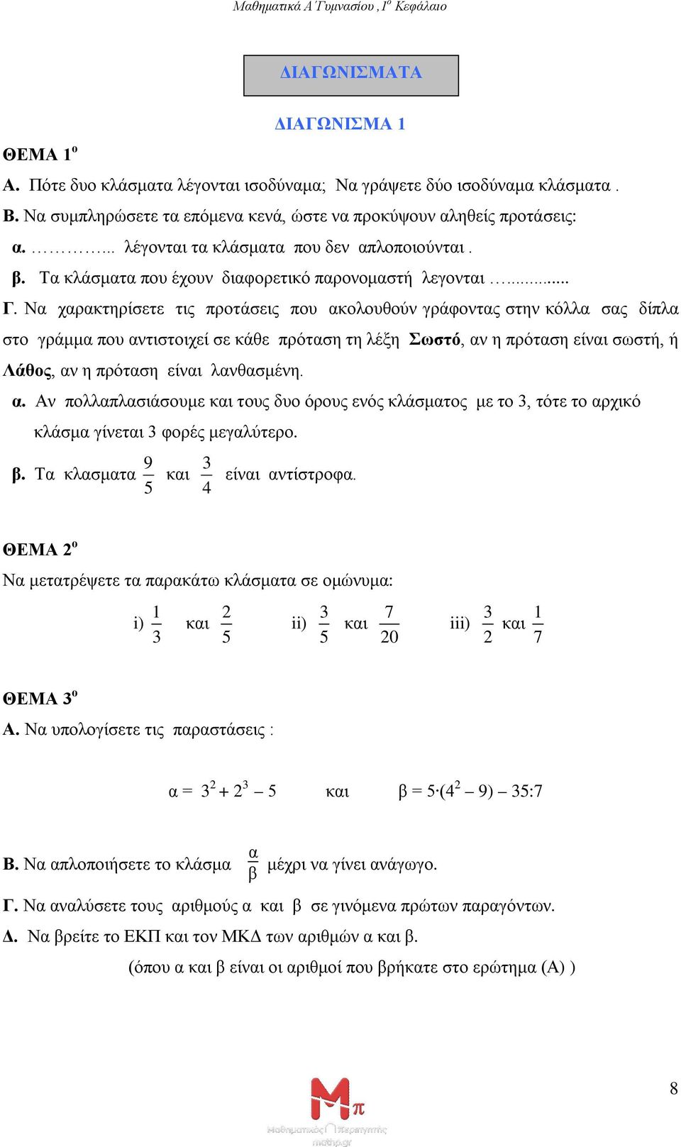 Να χαρακτηρίσετε τις προτάσεις που ακολουθούν γράφοντας στην κόλλα σας δίπλα στο γράμμα που αντιστοιχεί σε κάθε πρόταση τη λέξη Σωστό, αν η πρόταση είναι σωστή, ή Λάθος, αν η πρόταση είναι λανθασμένη.