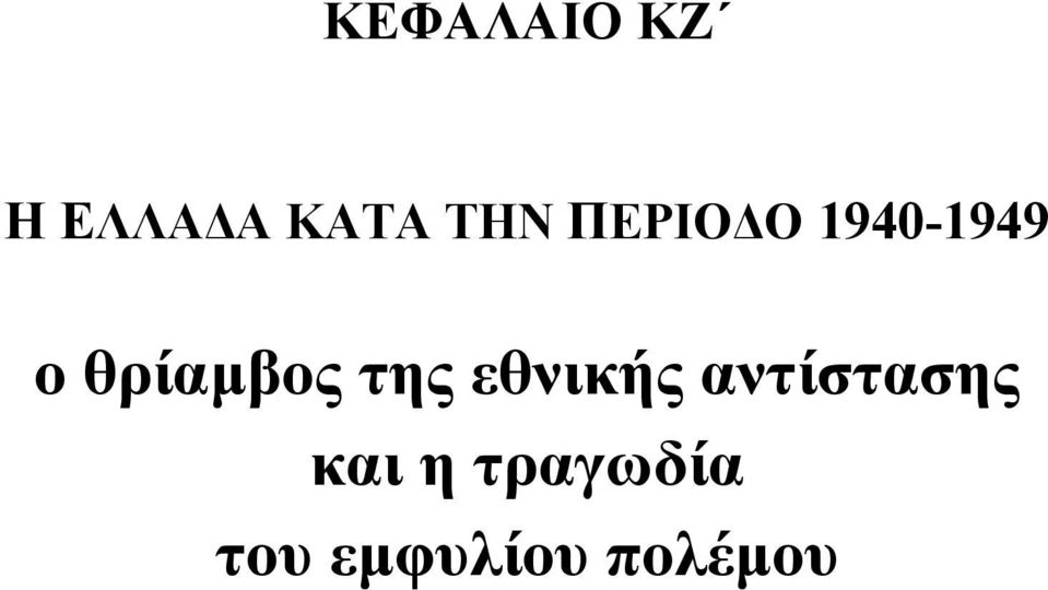 της εθνικής αντίστασης και η