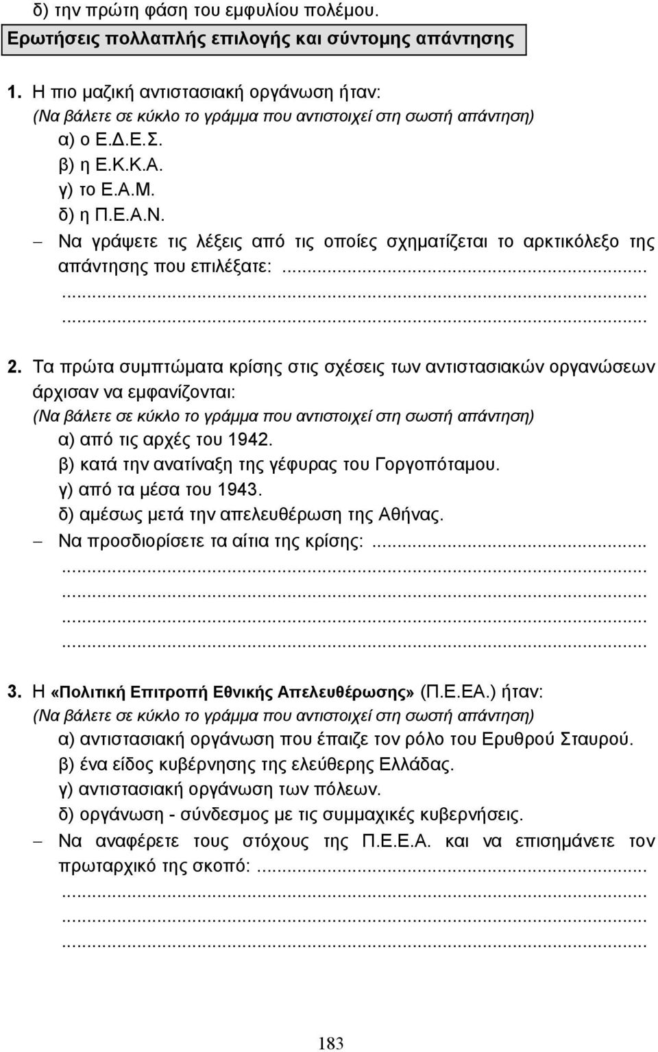 .. 2. Τα πρώτα συµπτώµατα κρίσης στις σχέσεις των αντιστασιακών οργανώσεων άρχισαν να εµφανίζονται: (Να βάλετε σε κύκλο το γράµµα που αντιστοιχεί στη σωστή απάντηση) α) από τις αρχές του 1942.