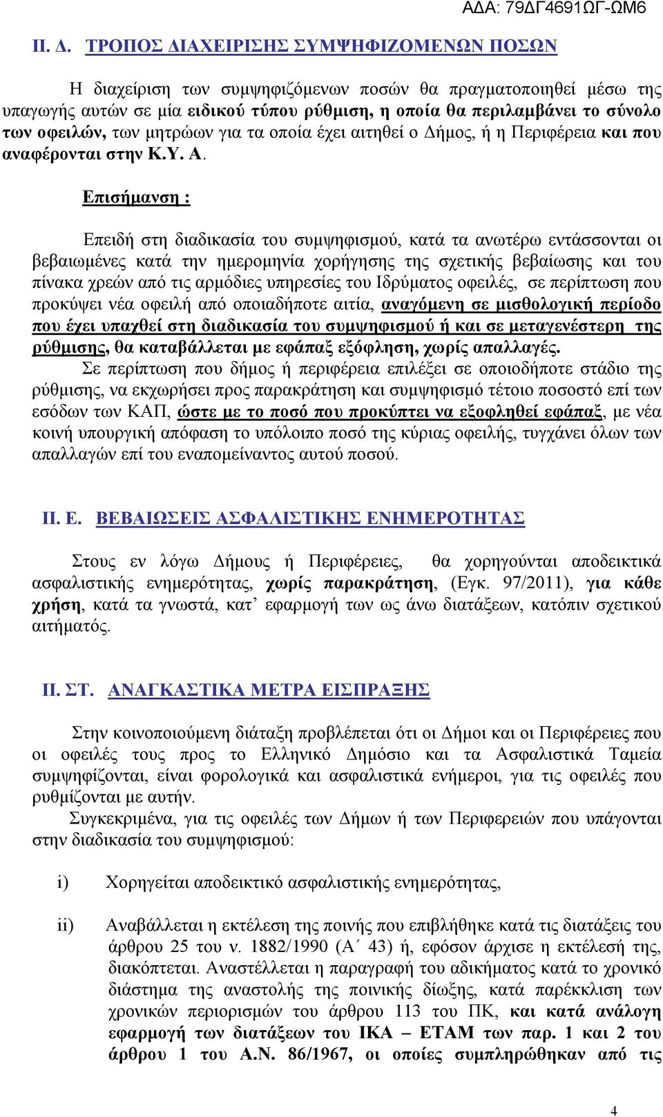 των μητρώων για τα οποία έχει αιτηθεί ο Δήμος, ή η Περιφέρεια και που αναφέρονται στην Κ.Υ. Α.