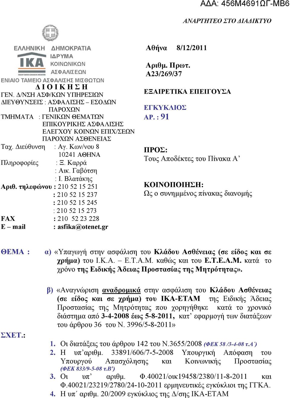 Κων/νου 8 Πληροφορίες 10241 ΑΘΗΝΑ : Ξ. Καρρά : Αικ. Γαβότση : Ι. Βλατάκης Αριθ. τηλεφώνου : 210 52 15 251 : 210 52 15 237 : 210 52 15 245 : 210 52 15 273 FAX : 210 52 23 228 E mail : asfika@otenet.