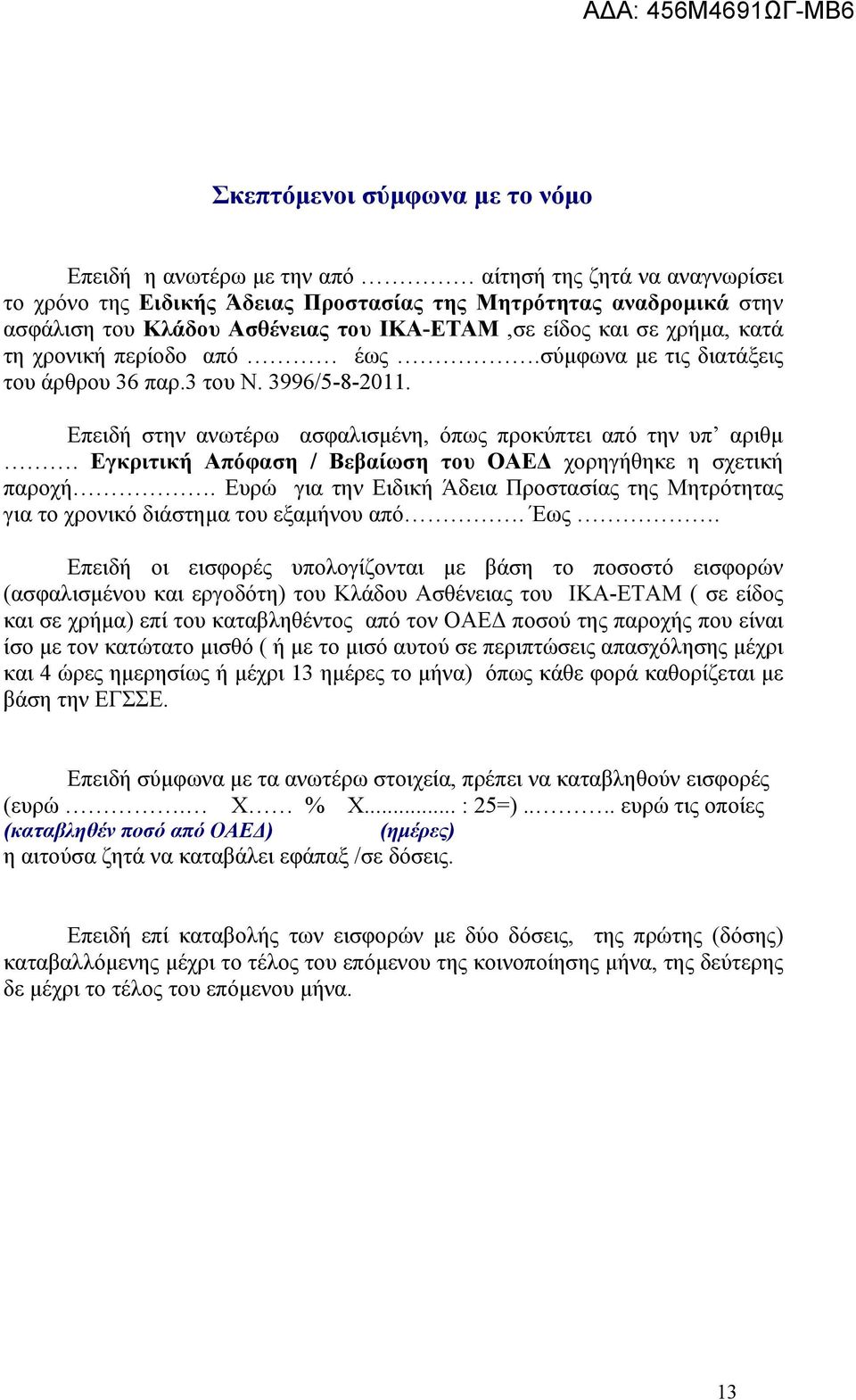 Εγκριτική Απόφαση / Βεβαίωση του ΟΑΕΔ χορηγήθηκε η σχετική παροχή. Ευρώ για την Ειδική Άδεια Προστασίας της Μητρότητας για το χρονικό διάστημα του εξαμήνου από. Έως.