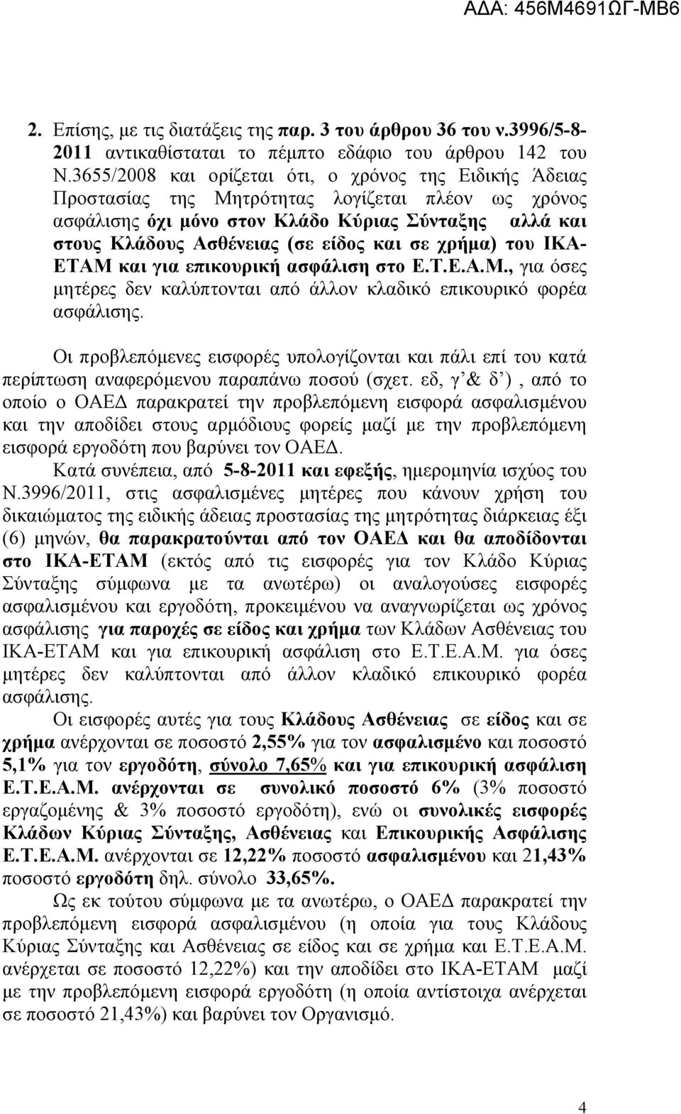 και σε χρήμα) του ΙΚΑ- ΕΤΑΜ και για επικουρική ασφάλιση στο Ε.Τ.Ε.Α.Μ., για όσες μητέρες δεν καλύπτονται από άλλον κλαδικό επικουρικό φορέα ασφάλισης.